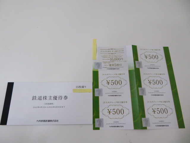 ☆JR九州 株主優待券 鉄道15枚+グループ優待2500円分+高速船優待割引
