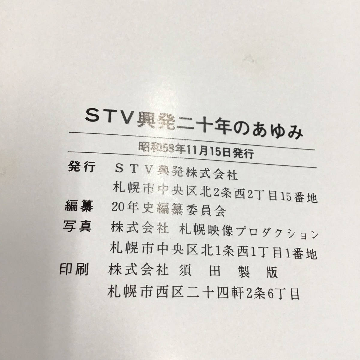 22R183 1 STV. departure two 10 year. ... Showa era 58 year 11 month 15 day issue STV. departure corporation STV. history Showa era secondhand goods 