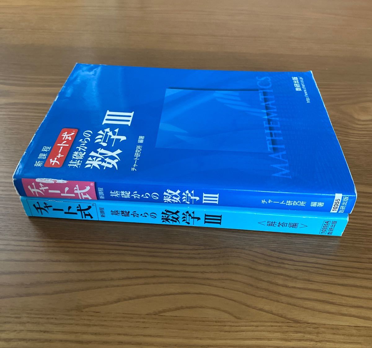 チャート式 基礎からの数学III 新課程／チャート研究所 (編著)