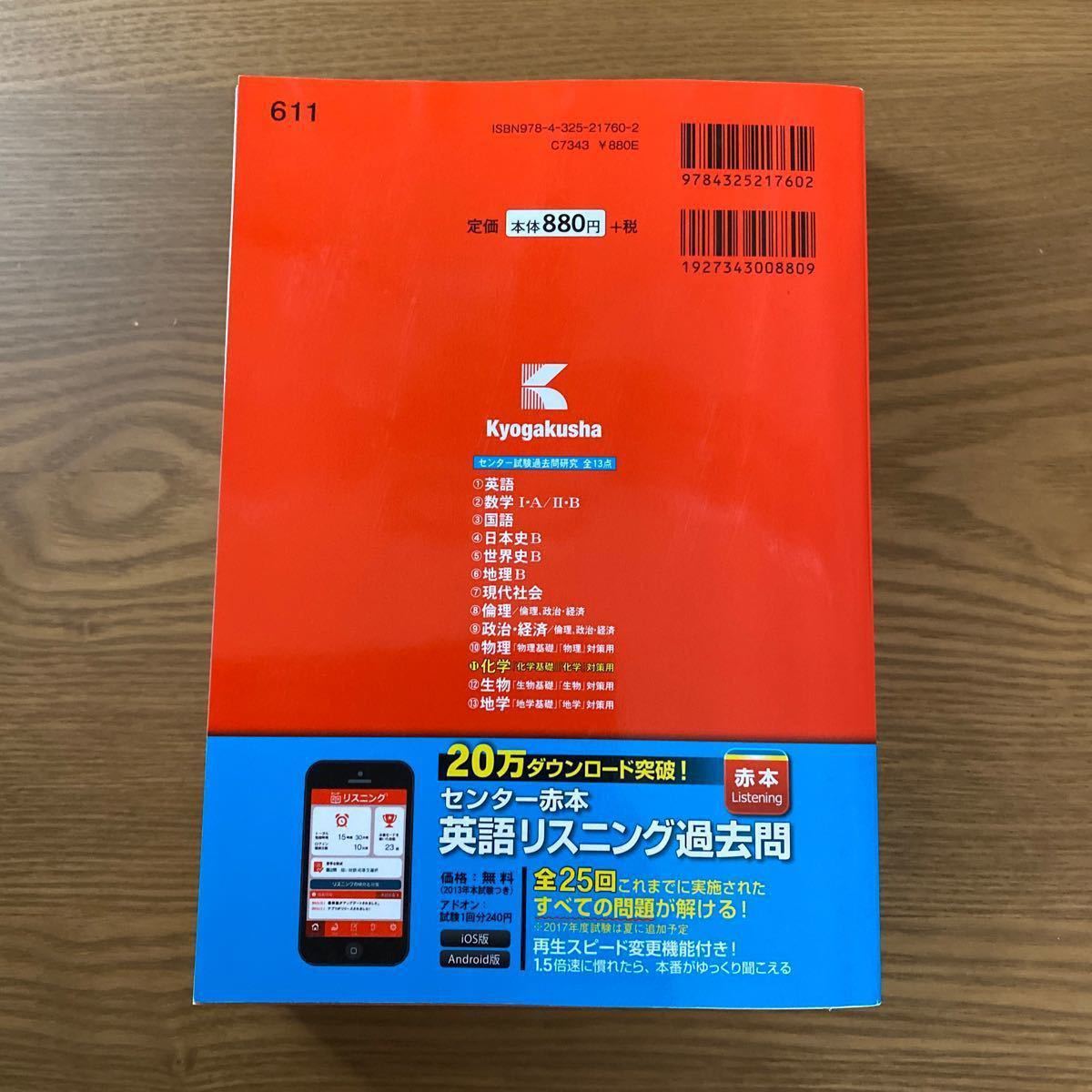 センター試験過去問研究 化学 (２０１８年版) センター赤本シリーズ６１１／教学社編集部 (編者)