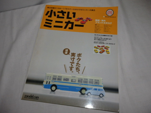 おもちゃ関連[小さいミニカー] カタログ 図鑑 ミニチュアカー ネコムック　G47_画像1