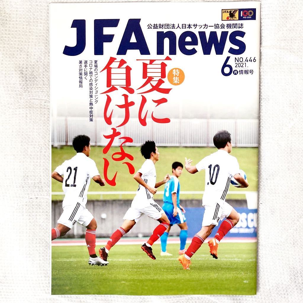 激安直営店 F30 Jfa News 日本サッカー協会 機関紙 21年 6月号 激安直営店 F30 Jfa News 日本サッカー協会 機関紙 21年 6月号