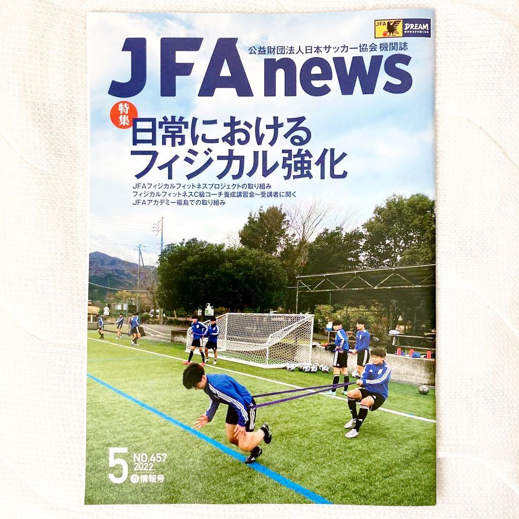 【SALE／55%OFF】 即日出荷 f41 JFA news 日本サッカー協会 機関紙 2022年 5月号 No.457 polarforthemasses.com polarforthemasses.com