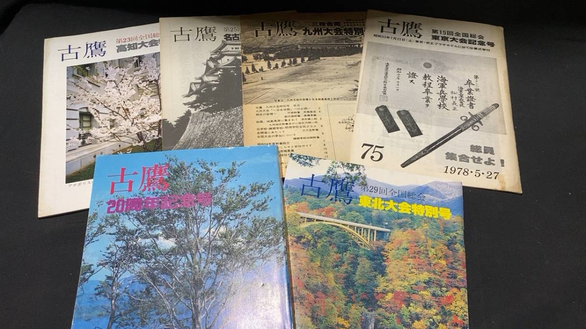 海軍兵学校第七十五期会報誌】『古鷹』まとめて計55冊セット 海軍兵学校第七十五期会報誌】『古鷹』まとめて計55冊セット