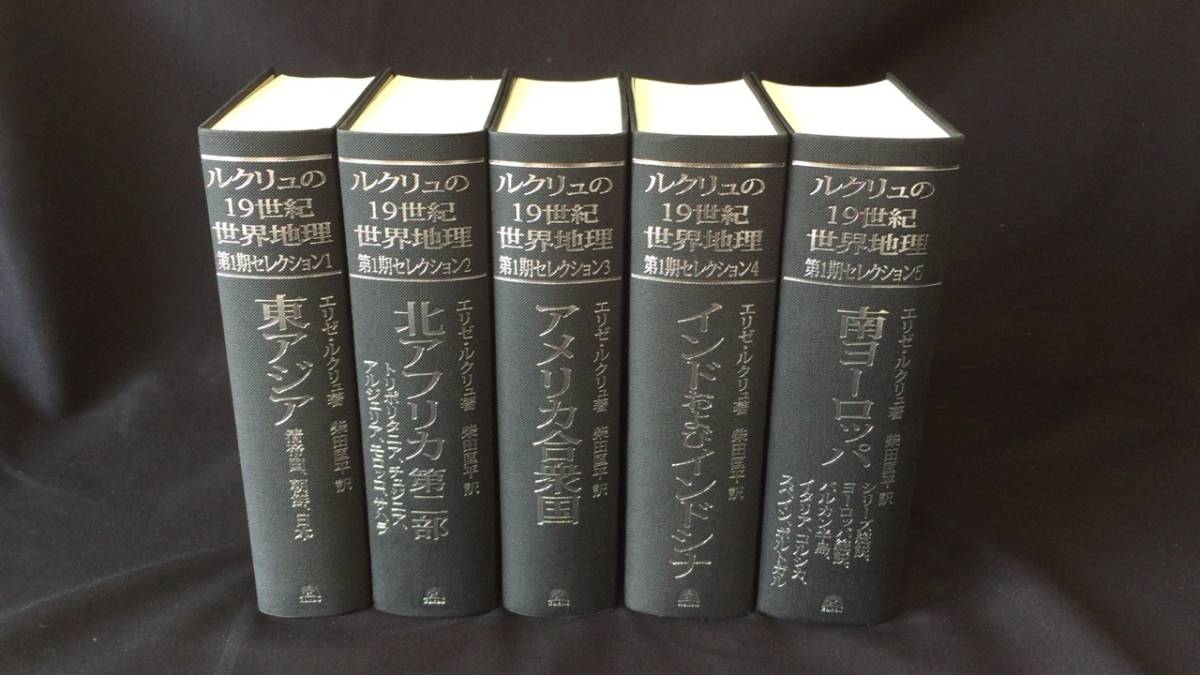 『ルクリュの19世紀世界地理 第1期セレクション』 全5巻セット●柴田匡平●古今書院●2015年初版●検)世界地図/自然/歴史/文化/仏教/宗教_画像1