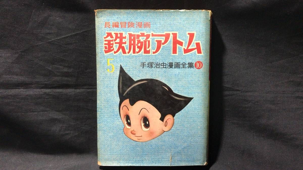 低価国産 ヤフオク! - 手塚治虫 漫画全集 漫画全集 初版 鉄腕アトム 火