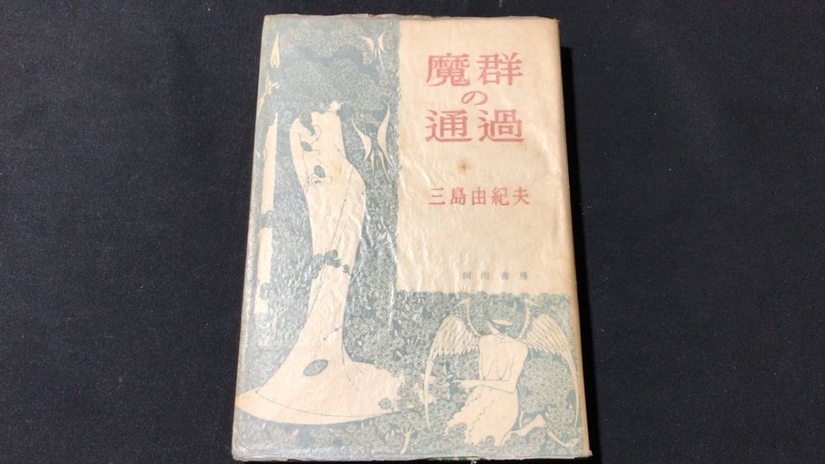 【初版本】『魔群の通過』●三島由紀夫●河出書房●昭和24年●全328P●検)仮面の告白/潮騒/金閣寺/鏡子の家/憂国/豊饒の海/日本文学_画像1