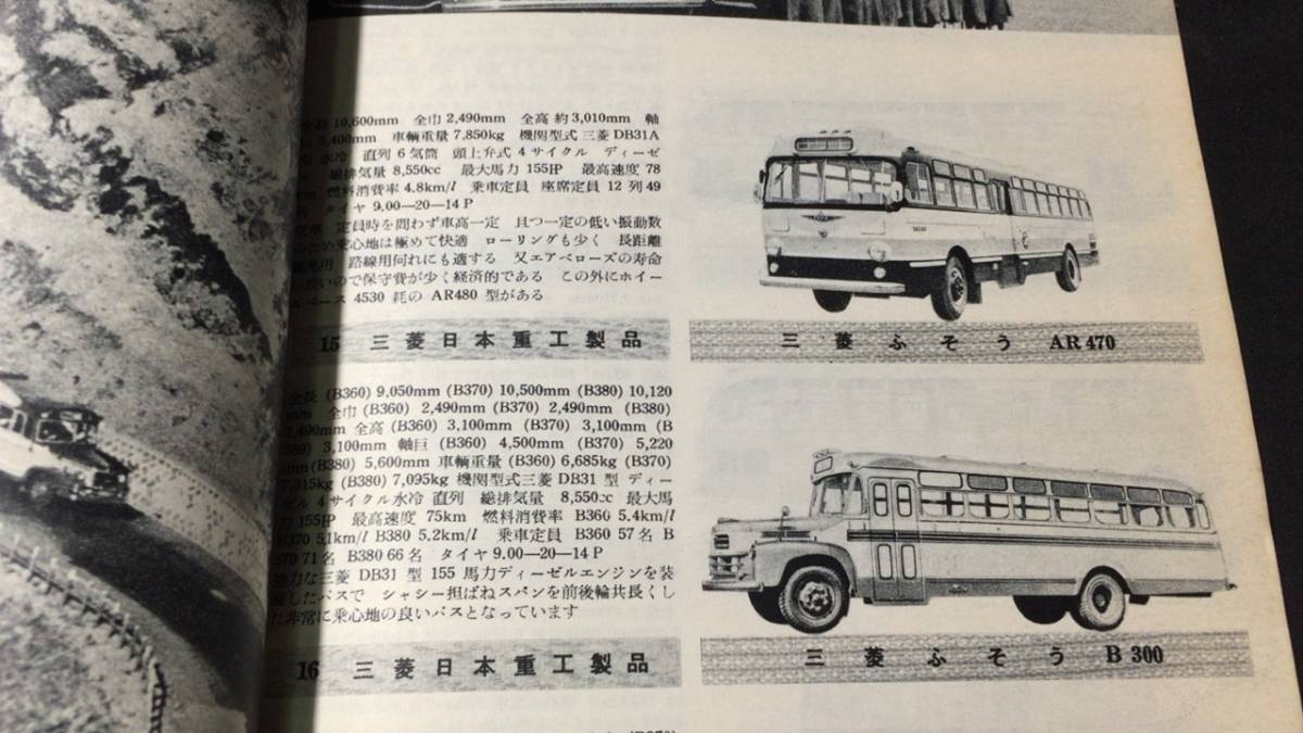 『第5回全日本自動車ショウ記念出版 自動車ガイドブック』●1958年●全340P●検)モーターショー/乗用車/トラック/いすゞ/トヨタ/三菱/日産_画像8