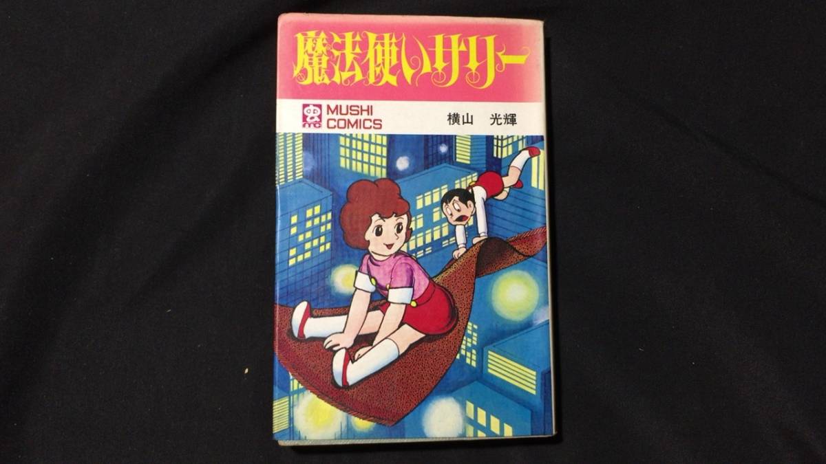 【初版本】『魔法使いサリー』 カバー付き●横山光輝●虫コミックス●昭和45年●検)鉄人28号/伊賀の影丸/コメットさん/バビル2世/三国志_画像1