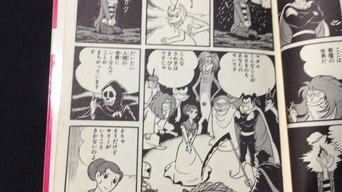 【初版本】『魔法使いサリー』 カバー付き●横山光輝●虫コミックス●昭和45年●検)鉄人28号/伊賀の影丸/コメットさん/バビル2世/三国志_画像6
