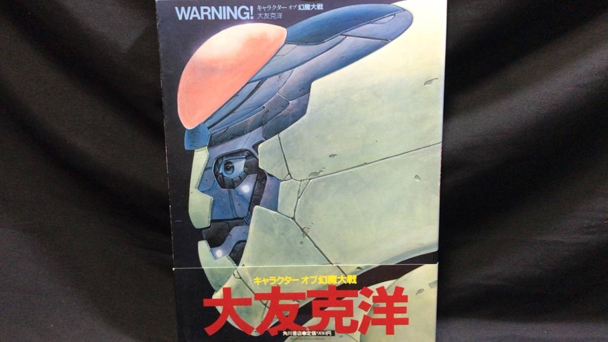 【帯付き初版】『キャラクターオブ幻魔大戦/WARNING!』●大友克洋●昭和58年初版●全96P●角川書店●検)童夢/AKIRA/書き下ろし/イラスト集_画像1