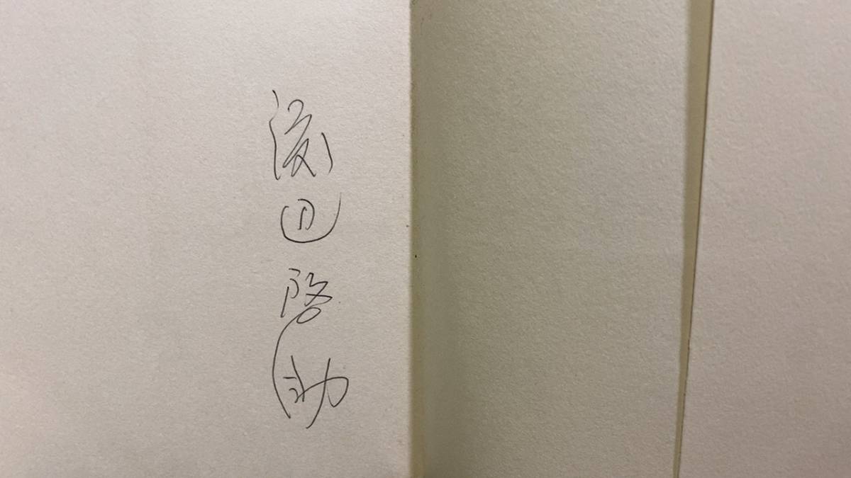 著者献呈署名・サイン入り】『渡辺啓助詩集 そうかも知れない 著者献呈署名・サイン入り】『渡辺啓助詩集 そうかも知れない