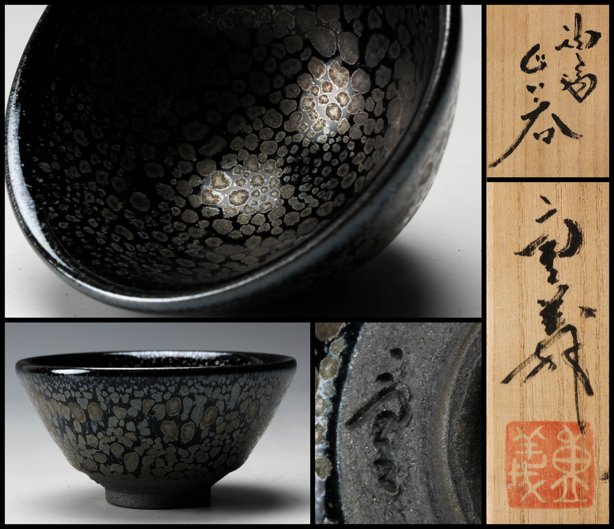 スペシャルオファ 常滑焼 轍窯 ぐい呑 油滴天目 久田重義作 陶芸