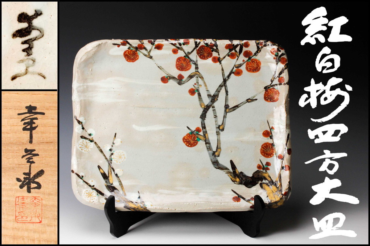 五代 加藤幸兵衛 幅38cm 紅白梅四方大皿 共箱 共布 皿立 本物保証 www