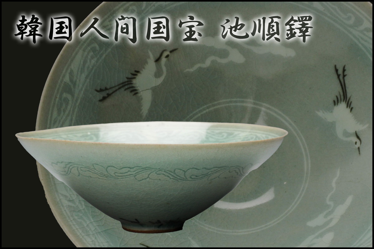 韓国人間国宝 池順鐸 高麗青磁象嵌茶碗 木箱 茶道具 本物保証 | nort.swiss