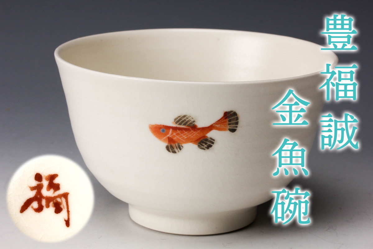 豊福誠 金魚碗 仕立箱 茶道具 本物保証_画像1