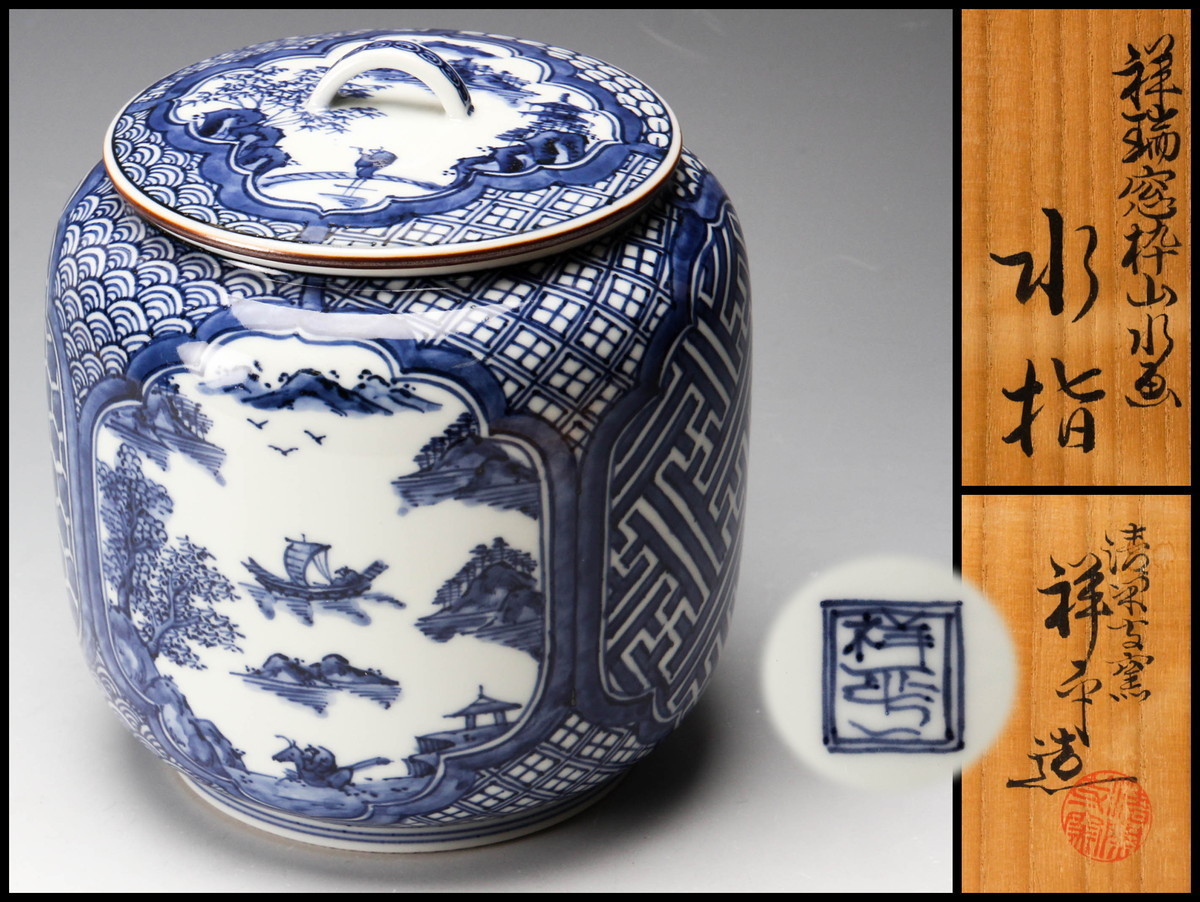杉田祥平 清閑寺窯 祥瑞窓枠山水画水指 共箱 共布 栞 茶道具 本物保証