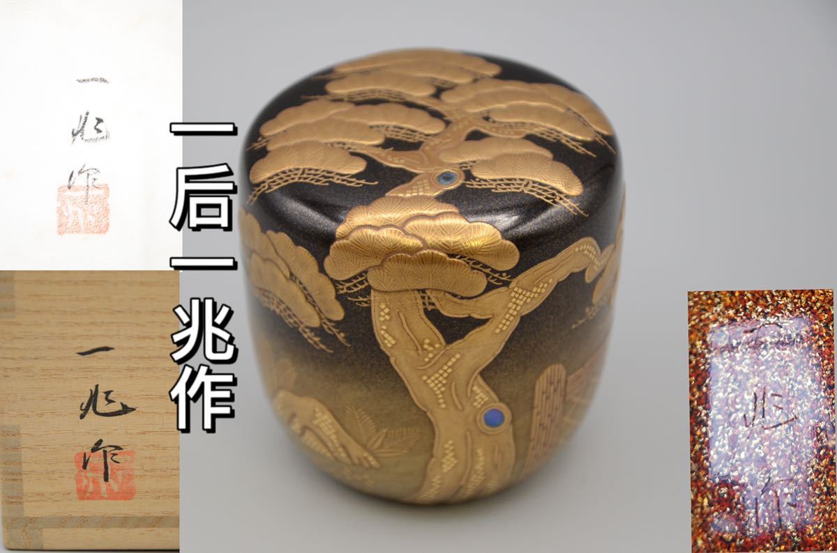 A0047E5【美品】輪島塗 茶道具 なつめ 棗 蒔絵 蒔絵師一后一兆作/梨地漆蒔絵 老松 箱付骨董品_画像1