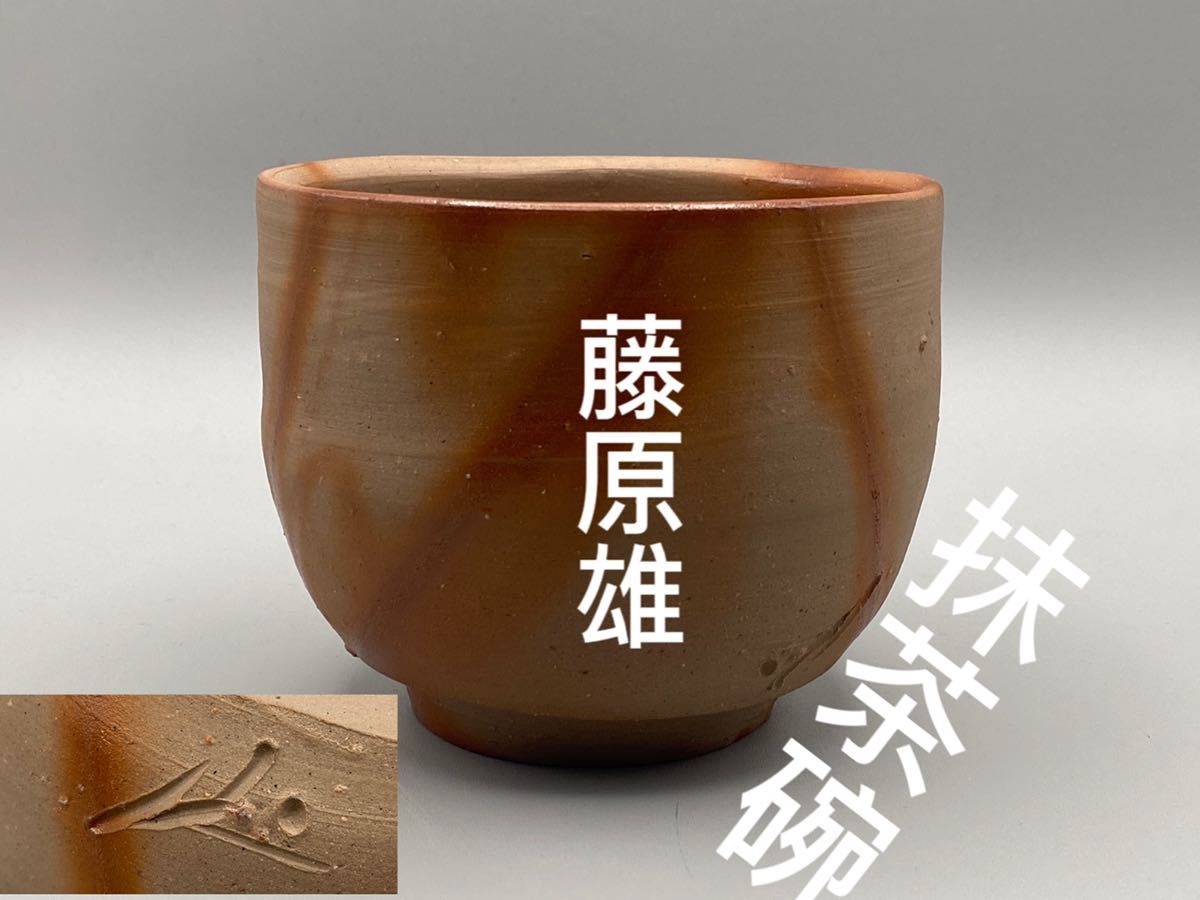 備前焼 【人間国宝】藤原雄 備前緋襷茶碗 本物保証 箱なし 茶道具 抹茶