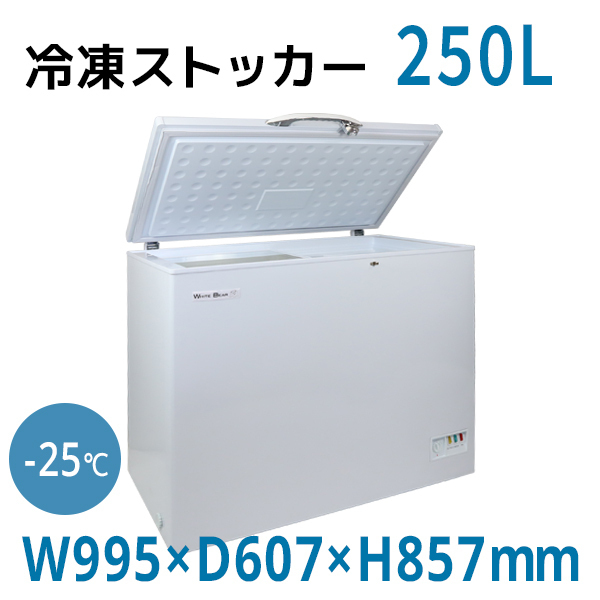 法人・店舗様限定】冷凍ストッカー 250L 大容量 ガラス窓付き