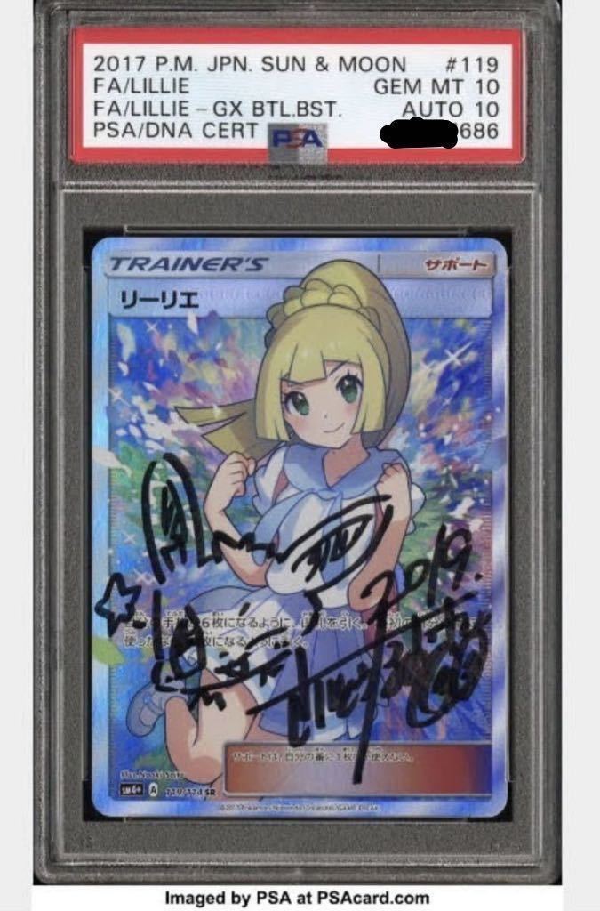 PSA10【世界1枚】ポケモンカード リーリエ SR GXバトルブースト