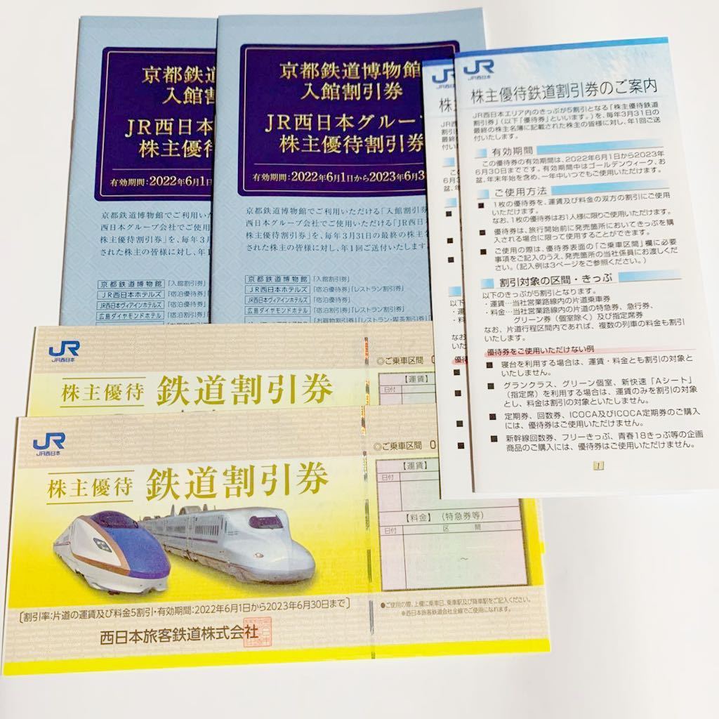 JR西日本鉄道株主優待券２枚＋JR西日本グループ株主優待割引券_画像1