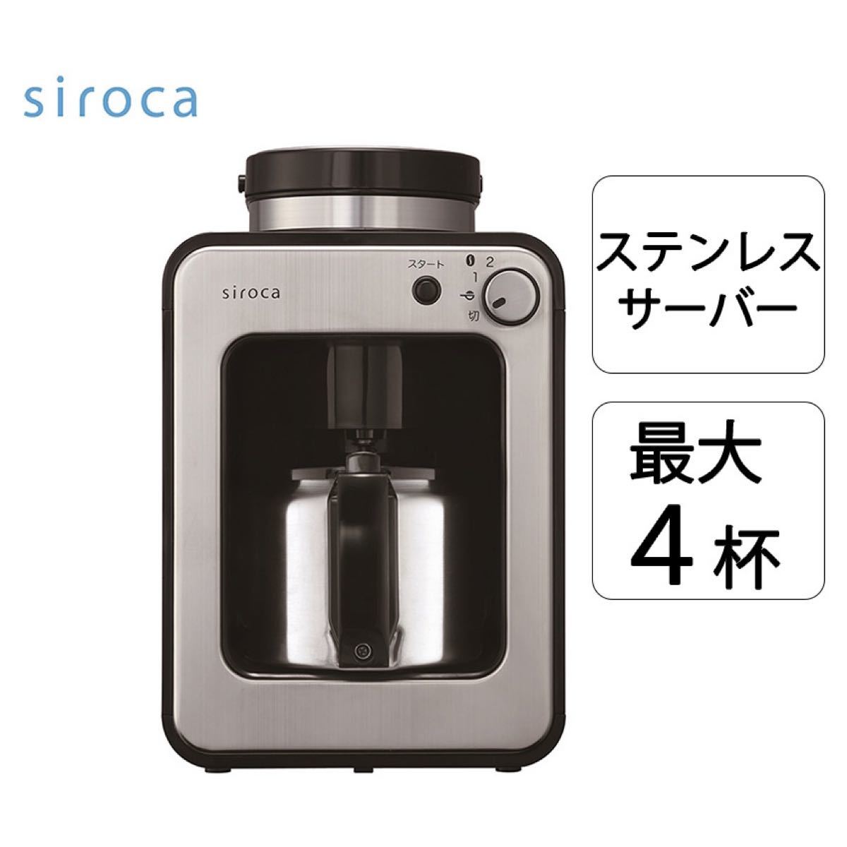 siroca シロカ 全自動 コーヒーメーカー SC-A251 シルバー SC-A211 の上位モデル