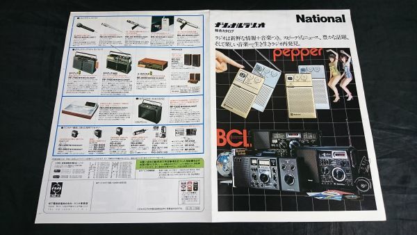 『National(ナショナル)ラジオ 総合カタログ昭和53年1』モデル:ピンクレディー/RF-2800/RJX-4800/RF-2200/RF-1010/RF-1130/RF-1188/RF-1120