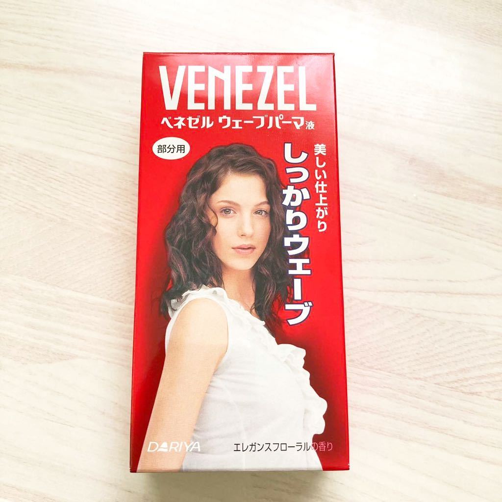 送料無料】ダリヤ ベネゼル パーマ液 しっかりウェーブ(部分用)セルフ パーマ 巻き髪 ヘアケア ヘア用品 新品 未使用 dettagli dell'articolo | Yahoo! Auctions Japan servizio Proxy di offerte e ordini di acquisto | FROM JAPAN 送料無料】ダリヤ ベネゼル パーマ液 しっかりウェーブ(部分用)セルフ パーマ 巻き髪 ヘアケア ヘア用品 新品 未使用 dettagli dell'articolo | Yahoo! Auctions Japan servizio Proxy di offerte e ordini di acquisto | FROM JAPAN