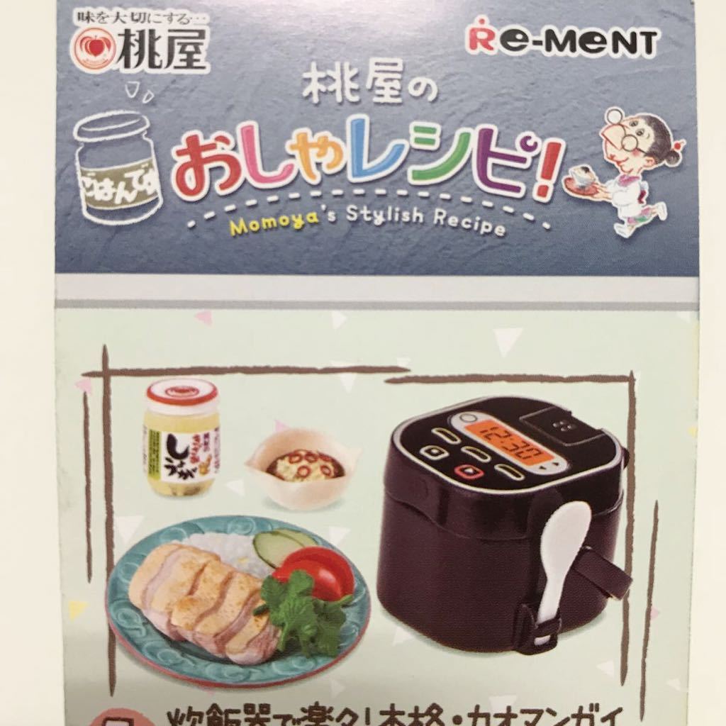 リーメントぷちサンプル ミニチュア　桃屋のおしゃレシピ！　炊飯器で楽々！カオマンガイ　しょうが　ドール小物_画像1