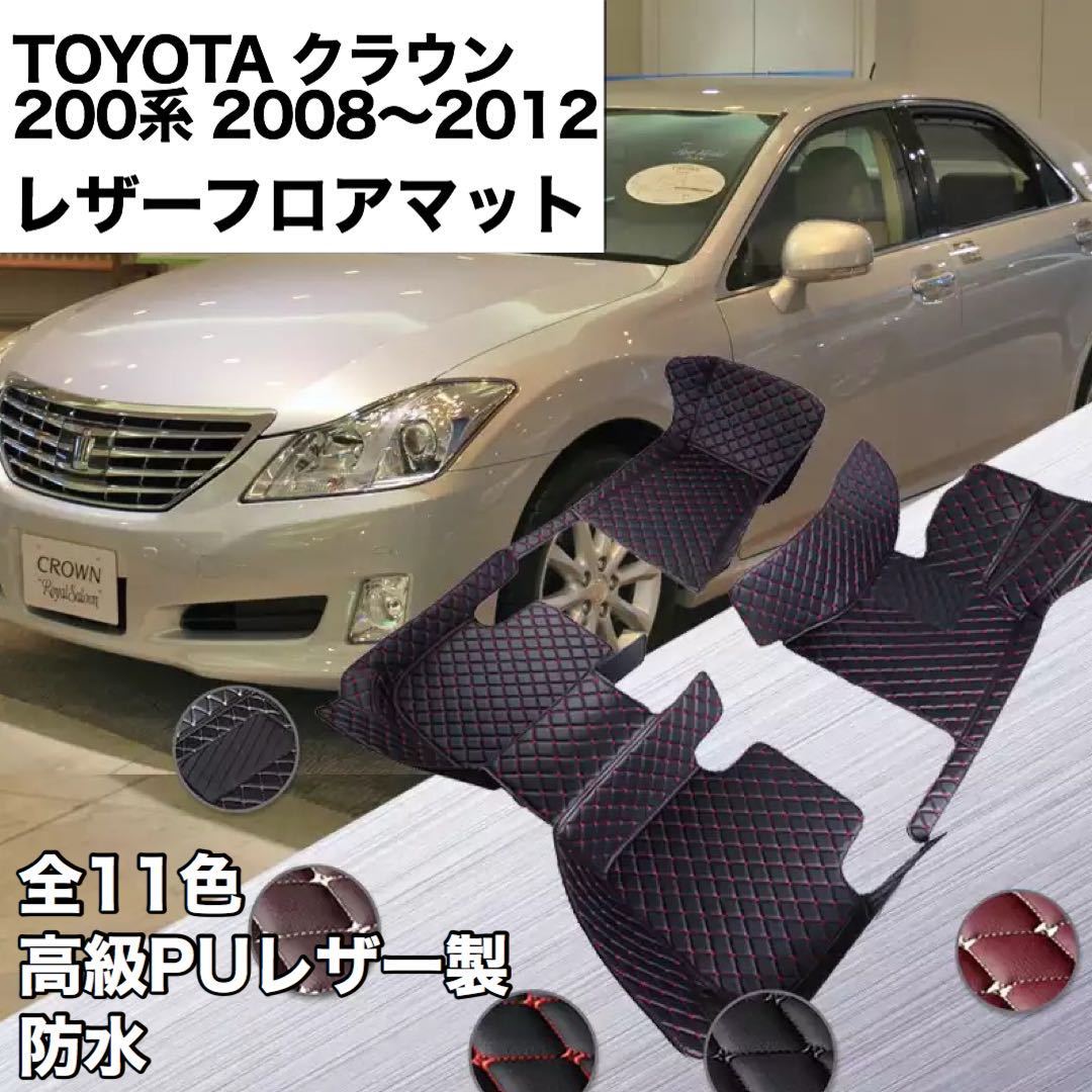 【新品】 TOYOTA crown 200系フロアマット フロアレザーマット フロアカーペット 内装 カスタム_画像1