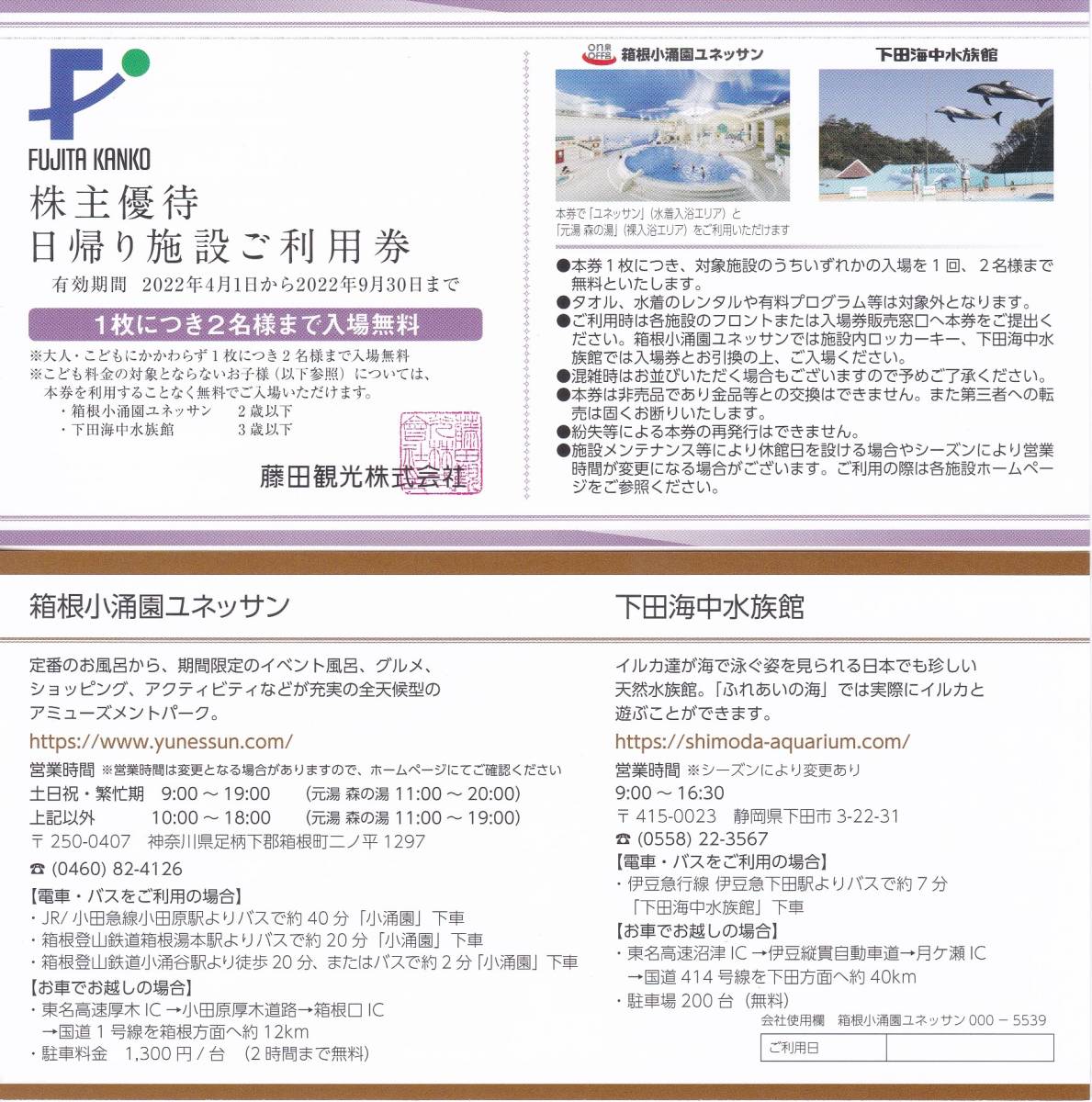 ２口出品【送料込み８５０円】　藤田観光株主優待　日帰り施設ご利用券（１枚）箱根小涌園ユネッサンス・下田海中水族館　2022.9.30迄_画像1