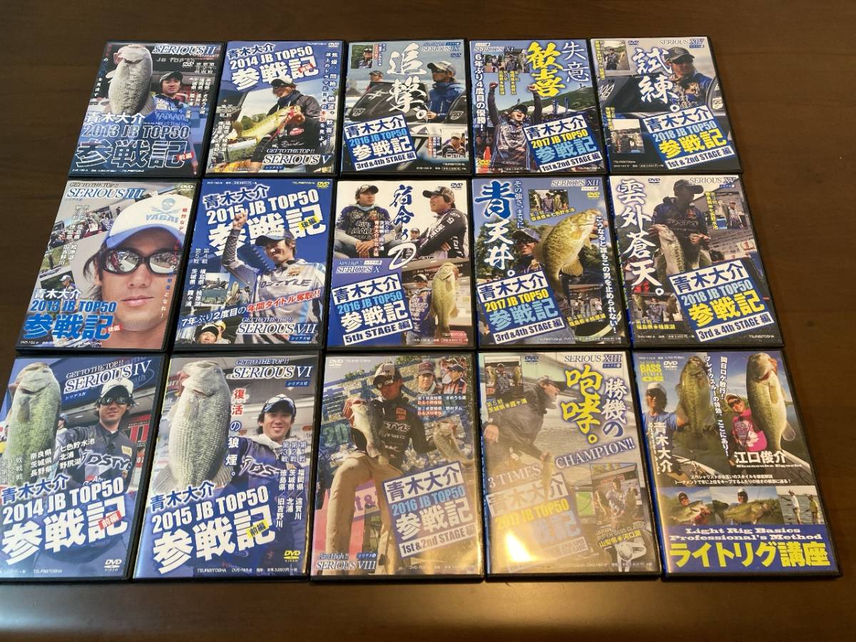 青木大介 釣り DVD 合計15枚セット シリアスⅡ~XⅤ 2~15 ライトリグ