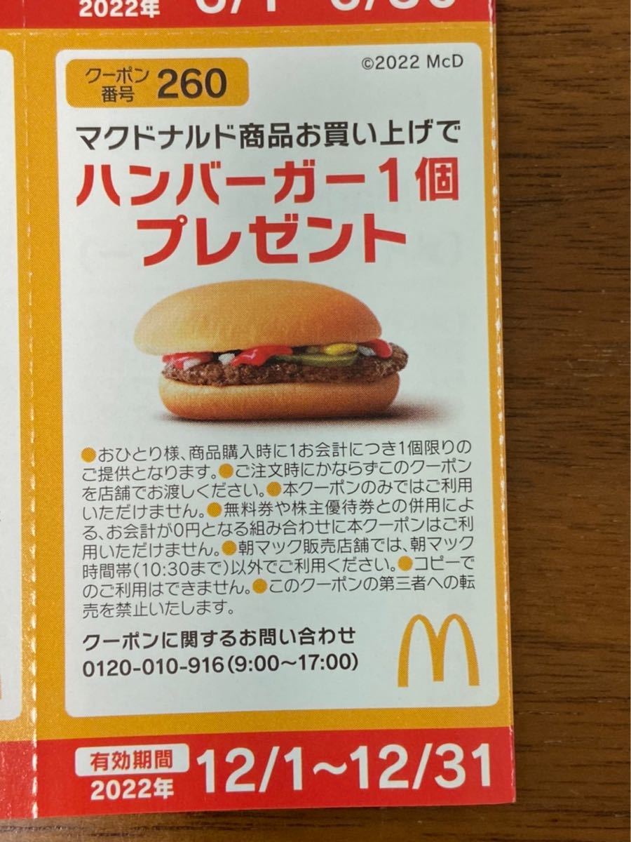 ハンバーガー無料券10円券