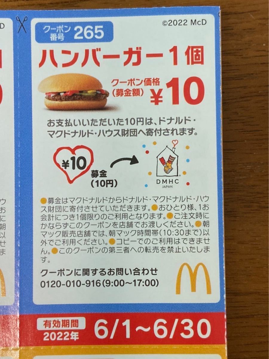 【ラスト】マクドナルド☆ハンバーガー無料クーポン&ハンバーガー10円クーポン　2セット