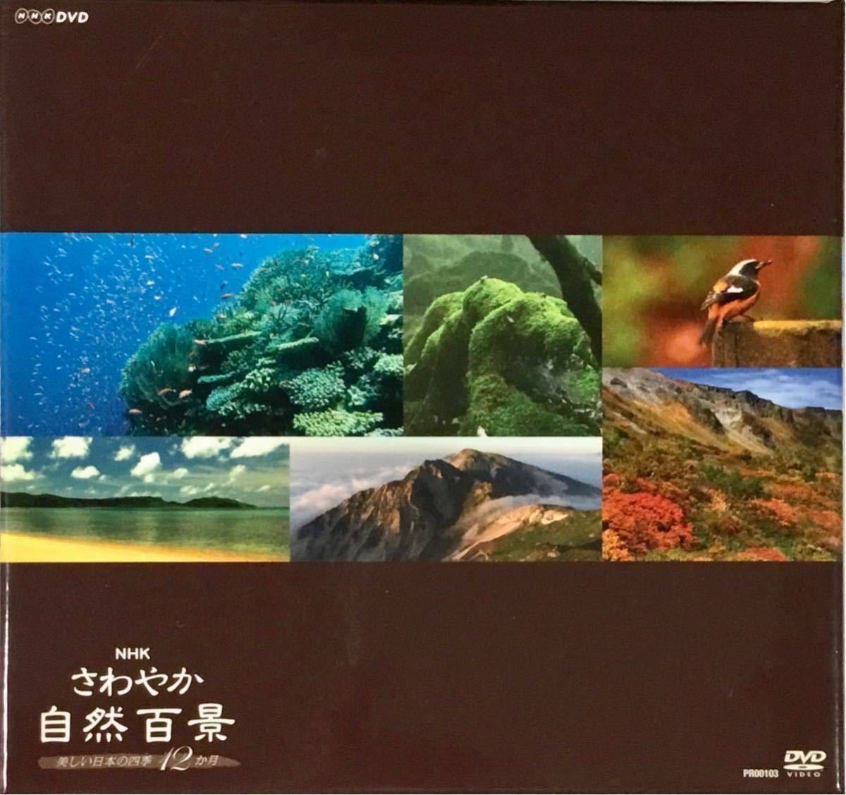 送料無料 即決  NHK さわやか自然百景 美しい日本の四季12か月 全12巻 DVD-BOX ディスク未開封