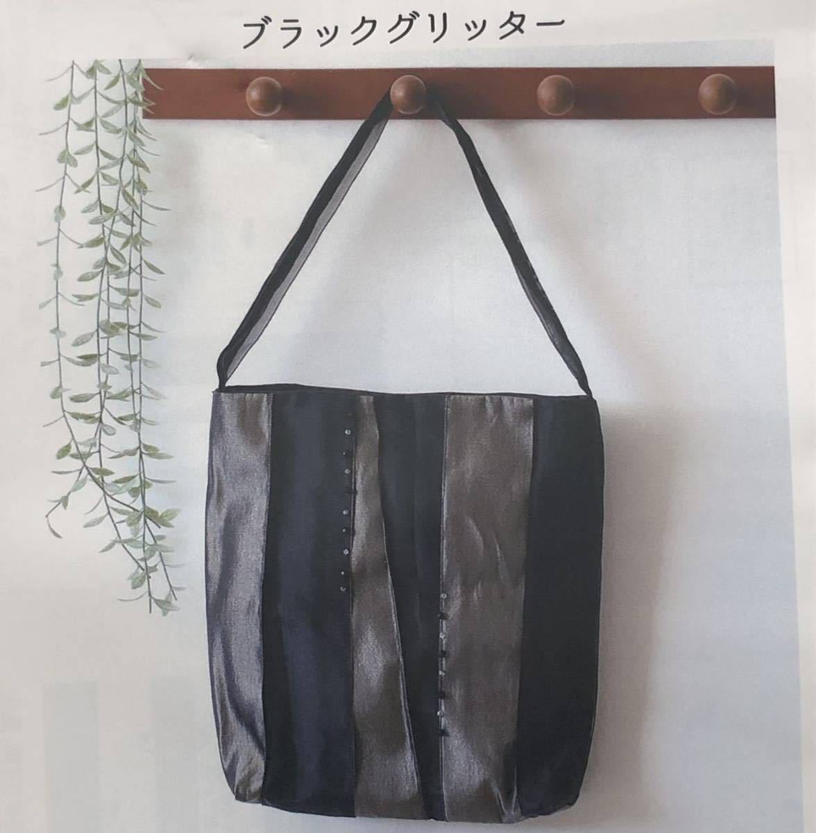 手芸キット【全6種】艶めくたたみテープで作る華やかなおでかけバッグコレクション ハンドメイド トートバッグ タカギ繊維 手芸キット 裁縫