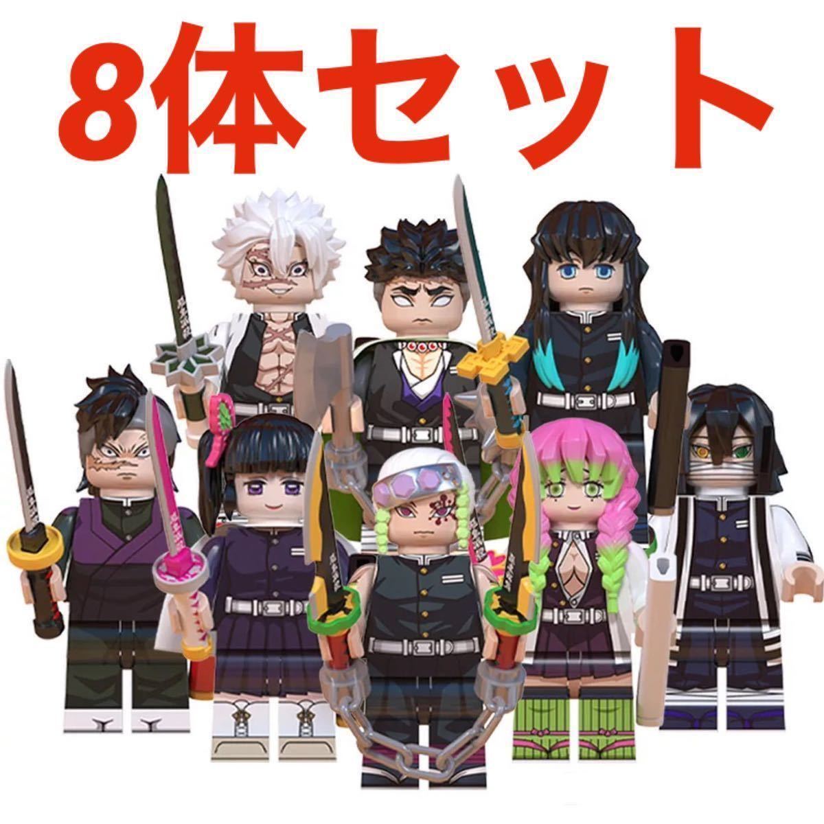 鬼滅の刃 ミニフィギュア 8体 新作】レゴ互換 鬼滅の刃 ミニフィグ8体セット/ブロック 不死川