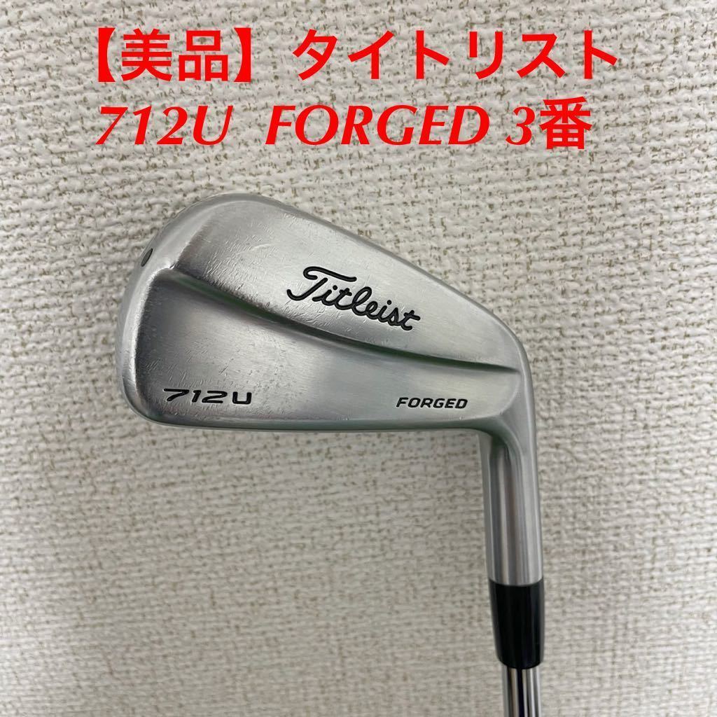 美品】タイトリスト altist 712U FORGED アイアン型ユーティリティ3