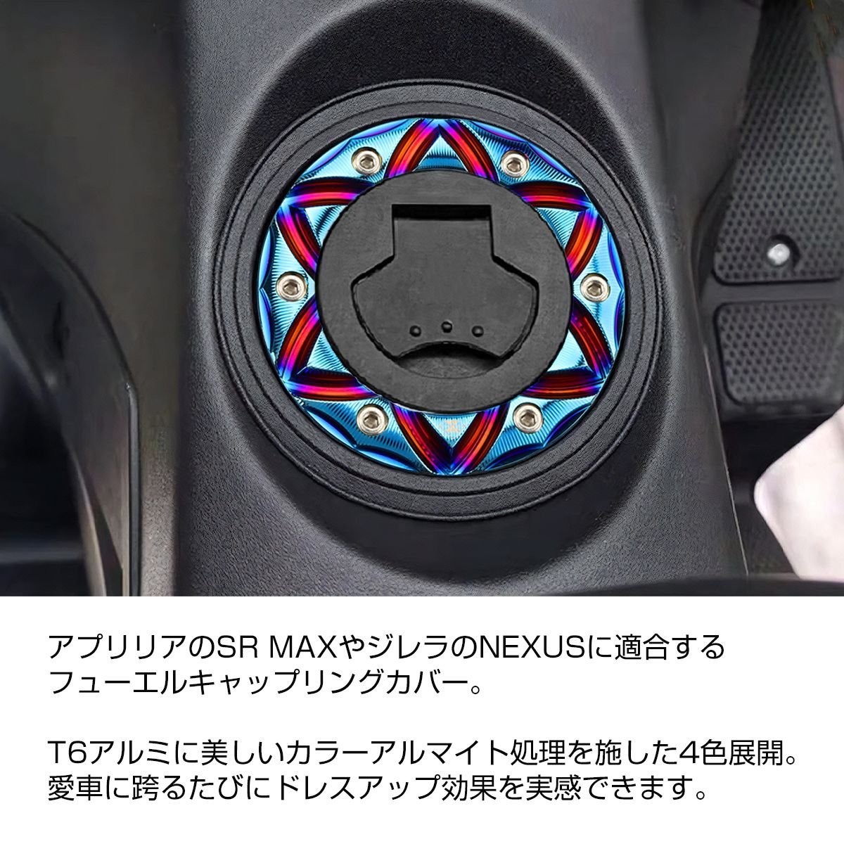 アプリリア フューエル キャップ リング カバー T6アルミ 焼きチタンカラー SR MAX ジレラ NEXUS 専用 SZ952-T_画像2