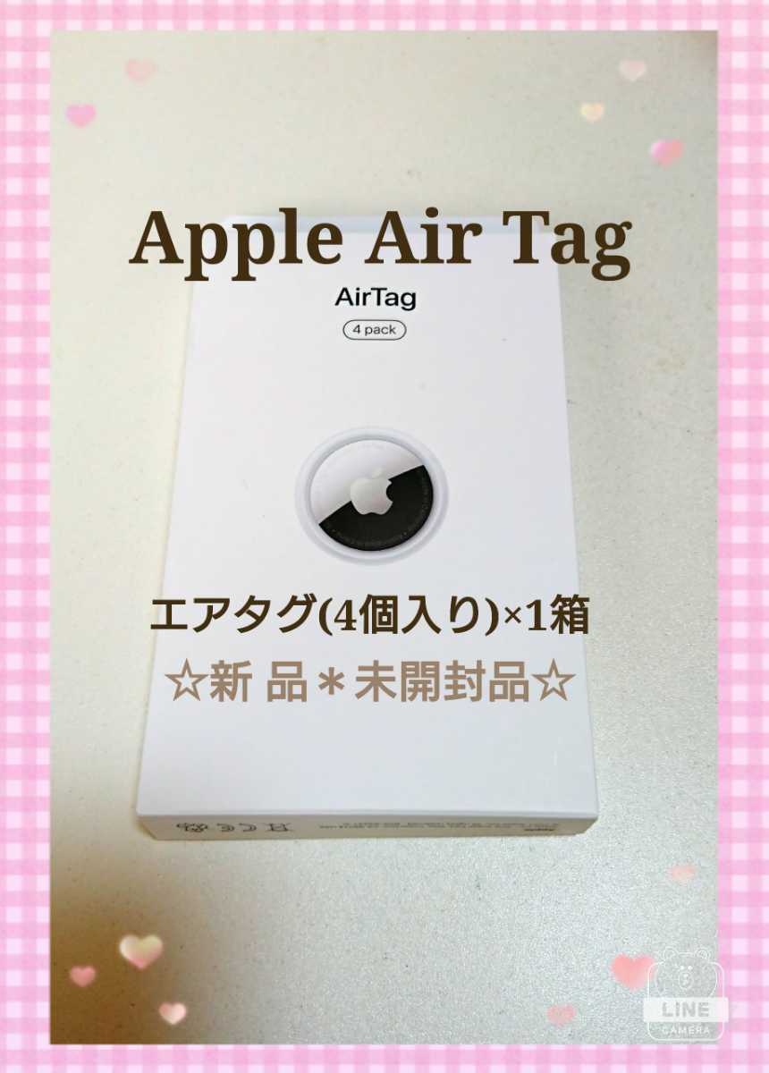 Apple AirTag エアータグ 本体(1pack＊4個入) × 1箱 MX542ZP/A【新品・未開封品】