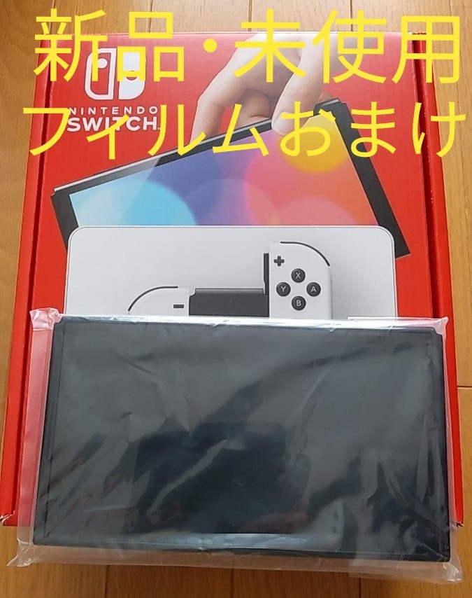 【未使用】Nintendo Switch 有機ELモデル 本体のみ+液晶保護フィルムセット