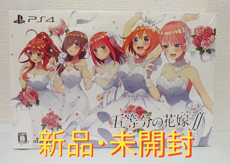 新品・未開封】五等分の花嫁∬~夏の思い出も五等分~ 限定版 PS4 テレビ