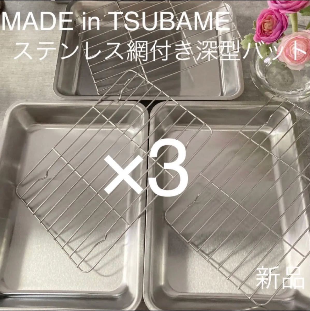 MADE in TSUBAMEステンレス深型バット×3+ぴったりサイズの網×3の点セット 新品 日本製 新潟県燕市燕三条 刻印入り