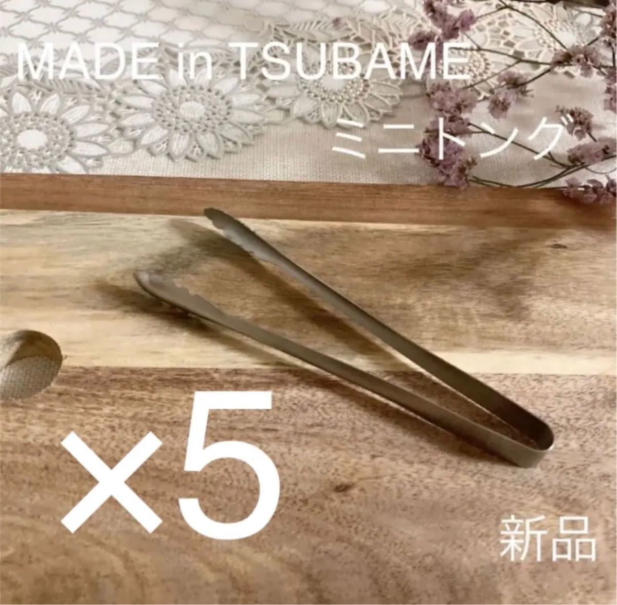 MADE in TSUBAME ミニトング 5本セット 新品 日本製 新潟県燕市燕三条 刻印入り