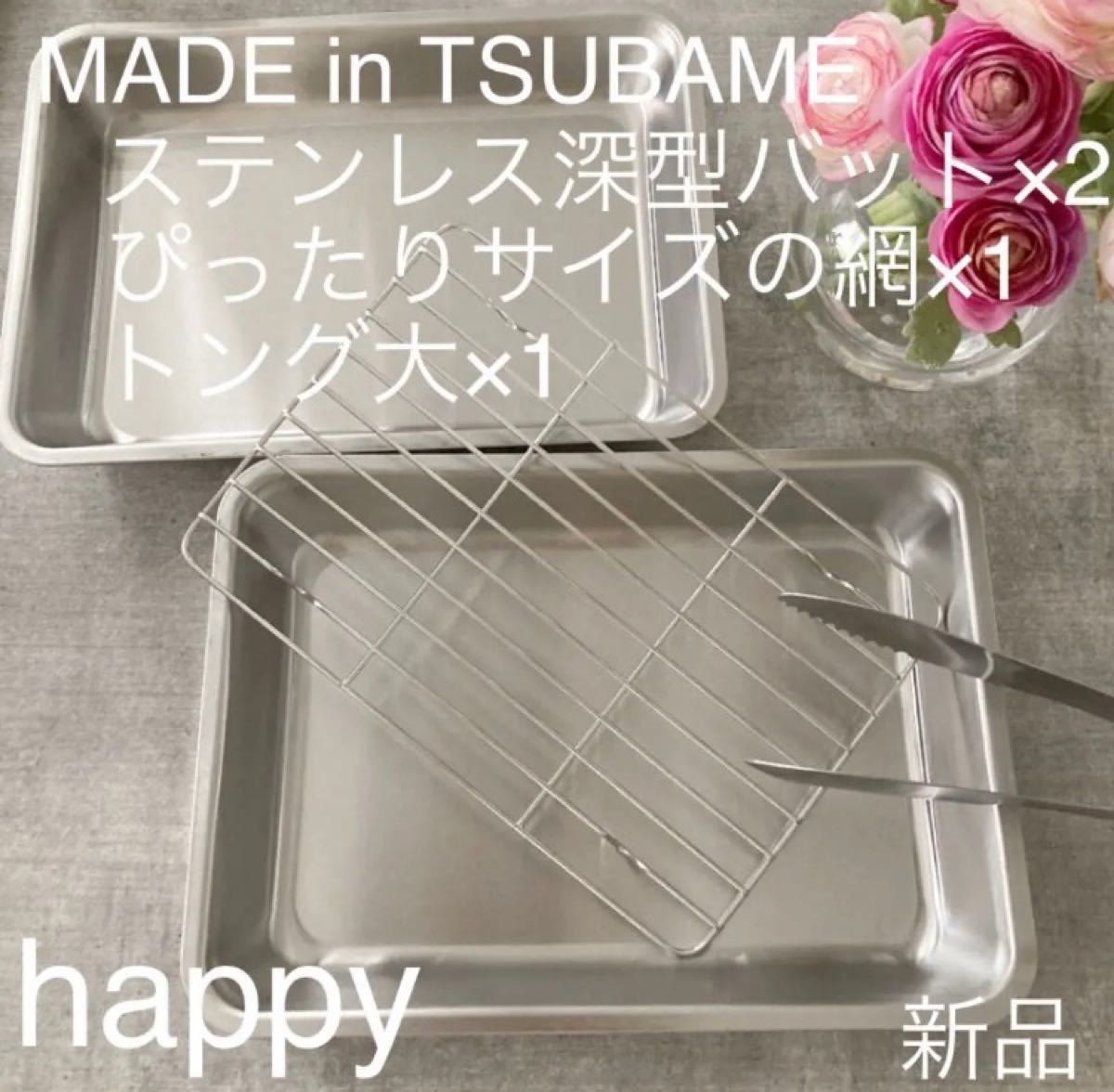 MADE in TSUBAME ステンレス深型バット×2+ぴったりサイズの網+トング大の4点セット 新品 日本製 新潟県燕市燕三条