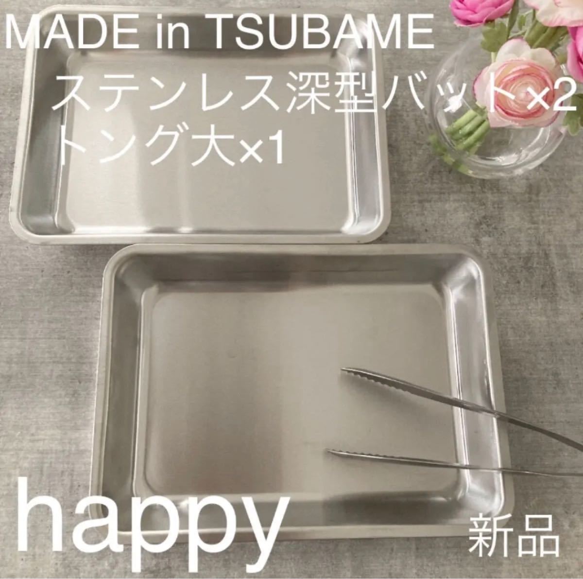 Made in TSUBAME 下ごしらえセット ステンレス深型バット×2+トング 新品 日本製 新潟県燕市燕三条 刻印入り