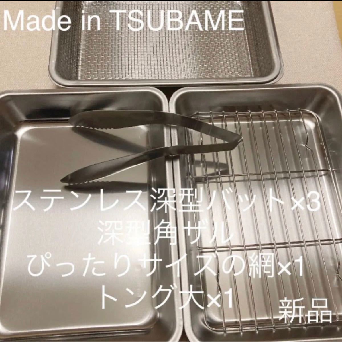 MADE in TSUBAMEステンレス深型バット×3、深型角ザル、ぴったりサイズの網、トング大セット 新品 日本製 燕三条