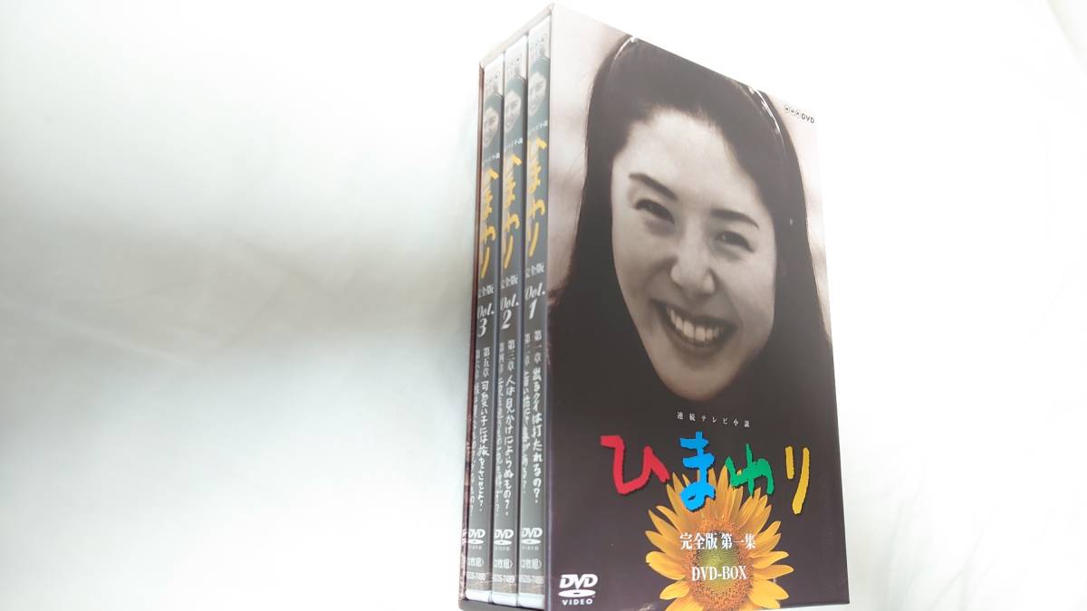 美品】連続テレビ小説 ひまわり 完全版 第一集 DVD-BOX www