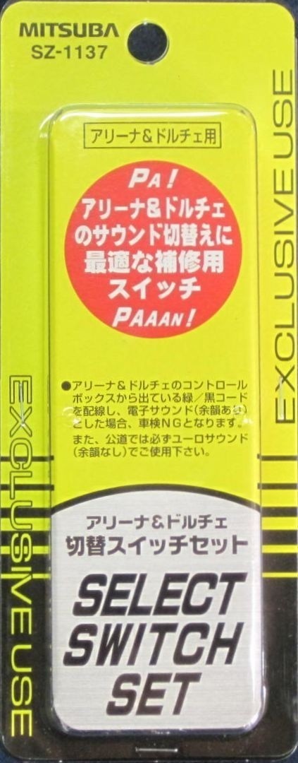 ミツバ アリーナホーン アリーナIII + 切替スイッチSZ-1137 セット